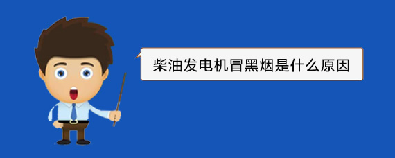 古丈柴油发电机冒黑烟是什么原因
